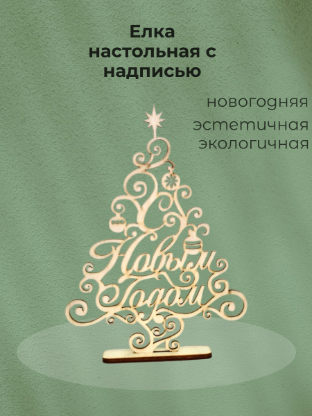 Елка настольная резная